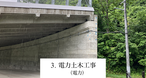 電力土木工事（電力）